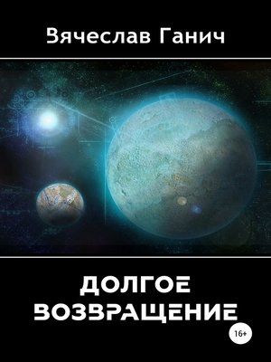 cover image of Долгое возвращение